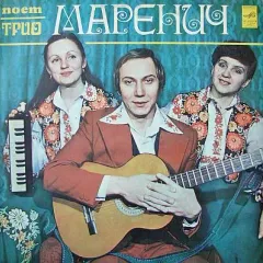 Поет Трио Маренич