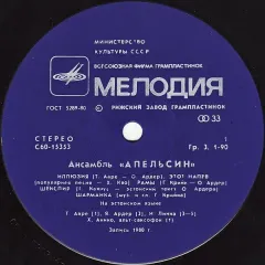 Ансамбль ·Апельсин· Без обложки