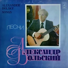 Песни Александра Дольского