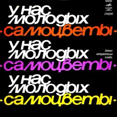 У Нас Молодых