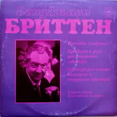 Простая Симфония, Соч. 4 / Серенада Для Тенора, Валторны И Струнного Оркестра, Соч. 31
