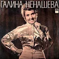 Галина Ненашева