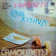 Путь К Сердцу