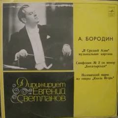 Государственный Академический Симфонический Оркестр СССР*, Евгений Светланов* - "В Средней Азии" Музыкальная Картина, Симфония №2 Си Минор "Богатырская", Половецкий Марш Из Оперы "Князь Игорь"