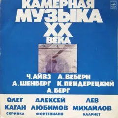 Камерная Музыка ХХ Века