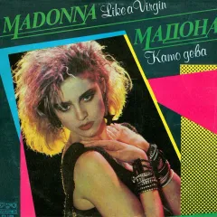 Like A Virgin = Като Дева = Как Дева