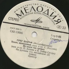 Грег Бонам (Великобритания) (7 Дюймов) Без обложки