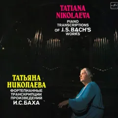 Фортепианные Транскрипции Произведений И.С.Баха