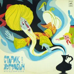 Старик Хоттабыч