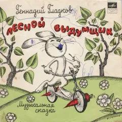 Лесной Выдумщик (7 Дюймов)