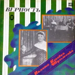 Памяти Клавдии Шульженко Верность