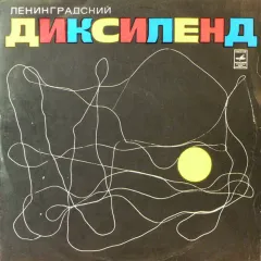 Ленинградский Диксиленд