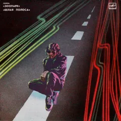 Белая Полоса