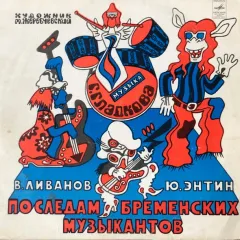 По Следам Бременских Музыкантов (10 Дюймов)