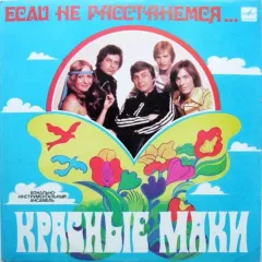 Если Не Расстанемся...