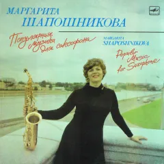 Популярная Музыка Для Саксофона = Popular Music For Saxophone