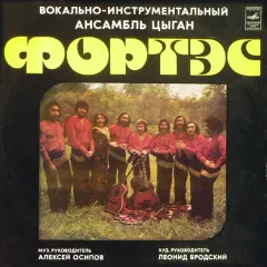 Фортэс