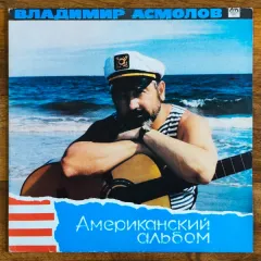 Американский Альбом