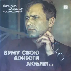 Думу Свою Донести Людям...