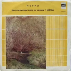 Нерия