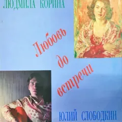 Любовь До Встречи
