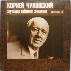 Звучащее Собрание Сочинений (Выпуск IV)