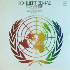 Концерт Земле - Concert For The Earth
