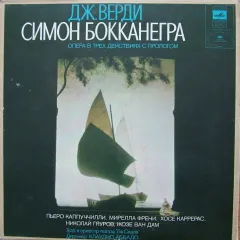 Пьеро Каппуччилли, Мирелла Френи, Хосе Каррерас, Николай Гяуров, Жозе Ван Дам, Хор И Оркестр Театра «Ла Скала» Дирижер Клаудио Аббадо - Симон Бокканегра