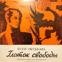 Глоток Свободы (10 Дюймов)