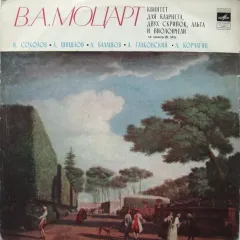 Квинтет Для Кларнета, Двух Скрипок, Альта И Виолончели Ля Мажор (K. 581)