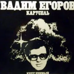 Карусель. Круг первый.