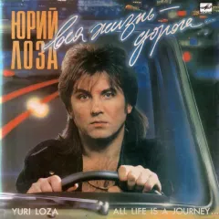 Вся Жизнь - Дорога