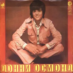 Донни Осмонд