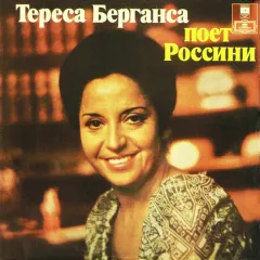 Тереса Берганса Поет Россини