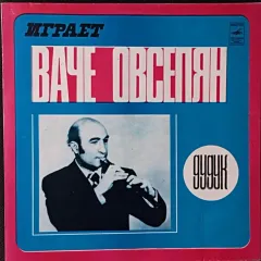 Играет Ваче Овсепян (Дудук) (поврежденная обложка)