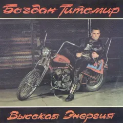 Высокая Энергия