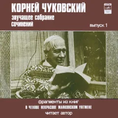 Звучащее Собрание Сочинений. Выпуск 1