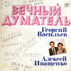 Вечный Думатель