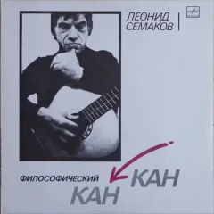 Философический Канкан