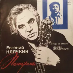 Пилигримы (Песни На Стихи Иосифа Бродского)