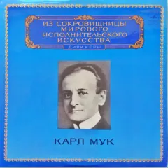 The World's Leading Interpreters Of Music: Conductors (Из Сокровищницы Мирового Исполнительского Искусства: Дирижеры)