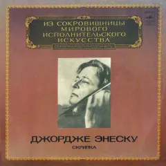 Из Сокровищницы Мирового Исполнительского Искусства (Скрипка - Альт - Виолончель)