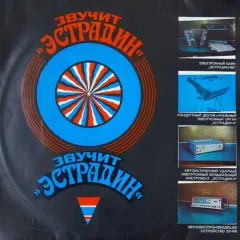 Звучит Эстрадин