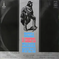 Звезда И Смерть Хоакина Мурьеты