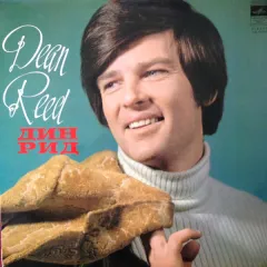 Dean Reed Дин Рид