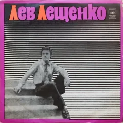 Лев Лещенко