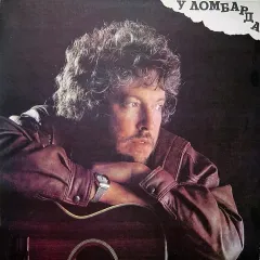 У Ломбарда
