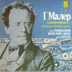 Дирижер Рафаэль Кубелик*, Дитрих Фишер-Дискау* , Дирижер Карл Бём* - Симфония № 7. Песни Об Умерших Детях