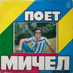 Поет Мичел VG (Зелёный винил)