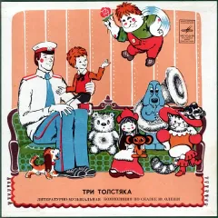Три Толстяка (10 Дюймов)